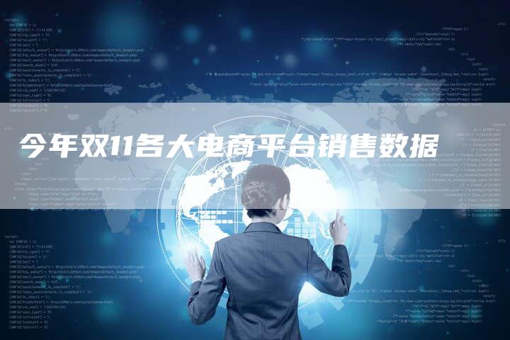 今年双11各大电商平台销售数据-夫唯域名网