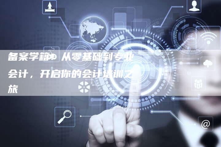 备案学籍!从零基础到专业会计,开启你的会计培训之旅-夫唯域名网