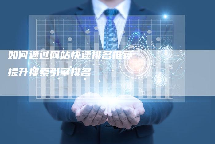 如何通过网站快速排名推荐提升搜索引擎排名