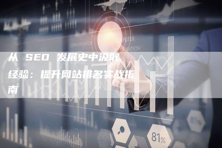 从 SEO 发展史中汲取经验：提升网站排名实战指南