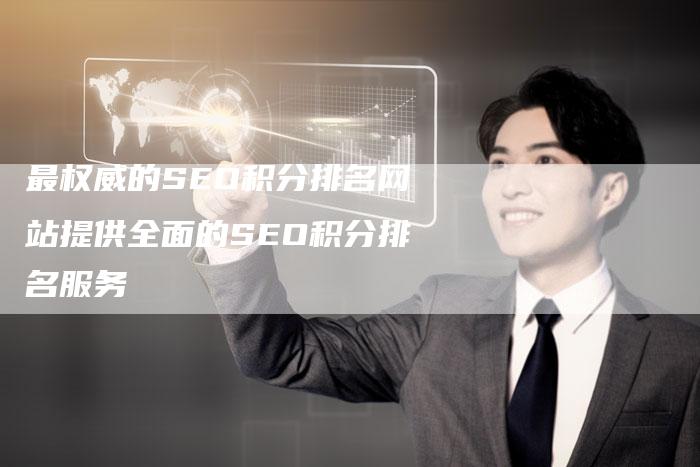 最权威的SEO积分排名网站提供全面的SEO积分排名服务-夫唯域名网