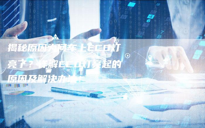 揭秘原因为何车上ECO灯亮了？详解ECO灯亮起的原因及解决办法！-夫唯域名网