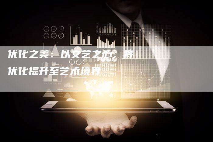 优化之美:以文艺之心,将优化提升至艺术境界-夫唯域名网