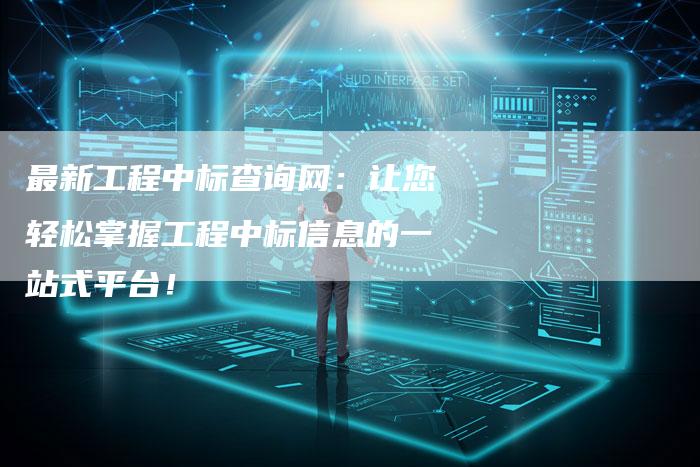 最新工程中标查询网：让您轻松掌握工程中标信息的一站式平台！-夫唯域名网