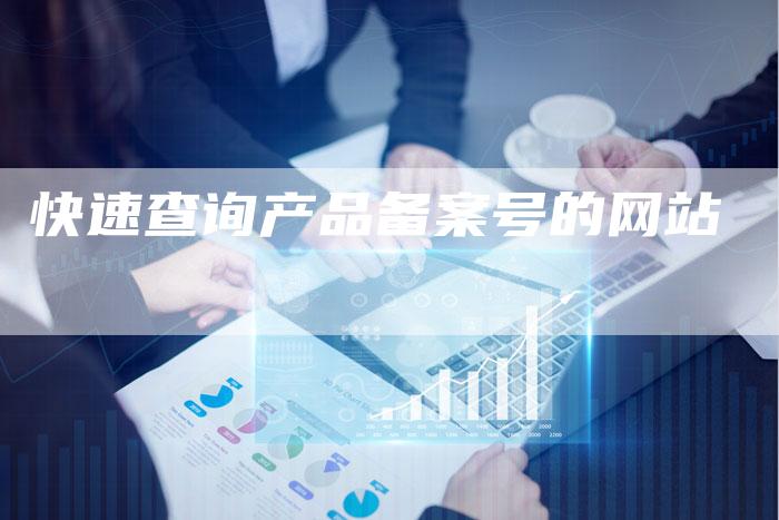 快速查询产品备案号的网站