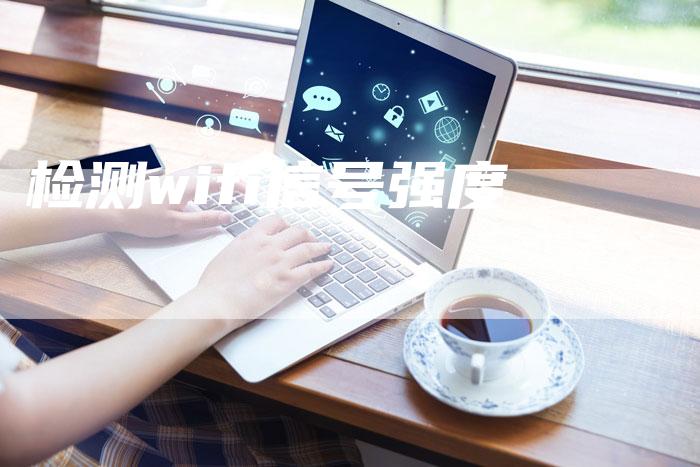 检测wifi信号强度-夫唯域名网