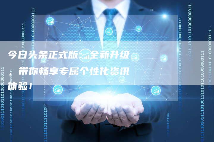今日头条正式版：全新升级，带你畅享专属个性化资讯体验！-夫唯域名网