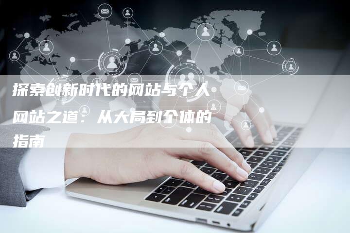 探索创新时代的网站与个人网站之道：从大局到个体的指南