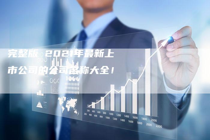 完整版 2021年最新上市公司的公司名称大全！-夫唯域名网