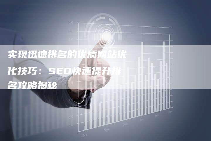 实现迅速排名的优质网站优化技巧：SEO快速提升排名攻略揭秘-夫唯域名网