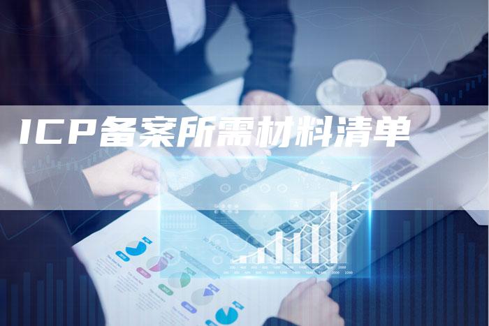 ICP备案所需材料清单
