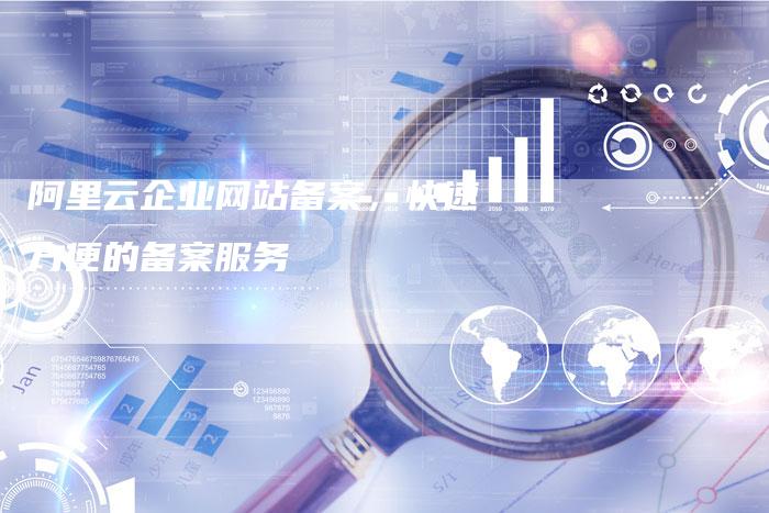 阿里云企业网站备案，快速方便的备案服务-夫唯域名网
