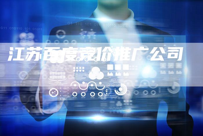 江苏百度竞价推广公司-夫唯域名网