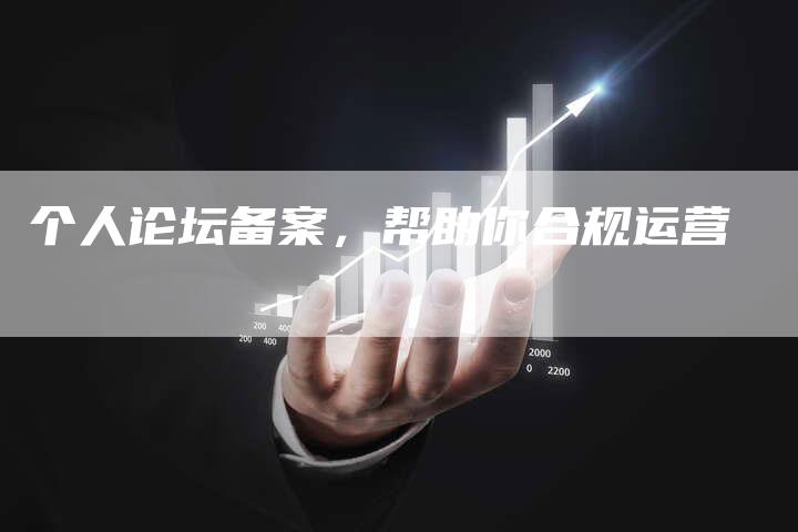 个人论坛备案,帮助你合规运营-夫唯域名网