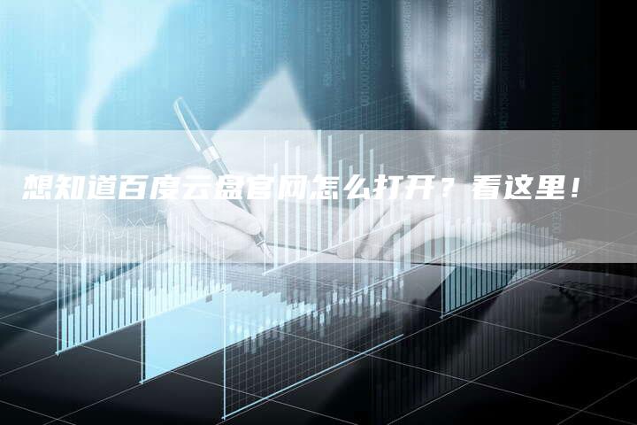想知道百度云盘官网怎么打开？看这里！