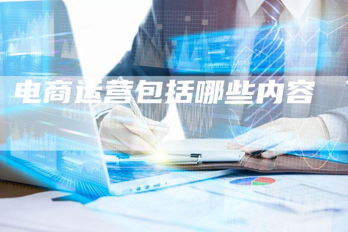 电商运营包括哪些内容