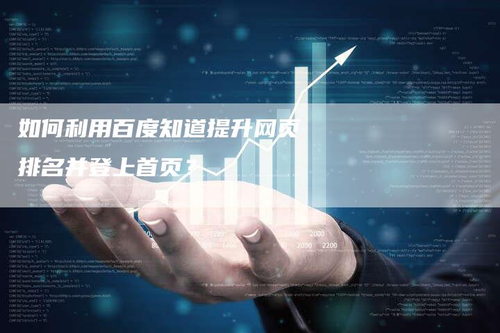 如何利用百度知道提升网页排名并登上首页？-夫唯域名网
