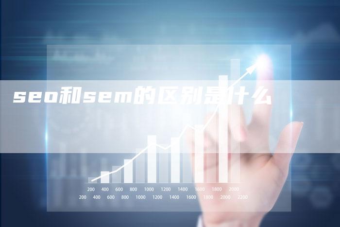 seo和sem的区别是什么-夫唯域名网
