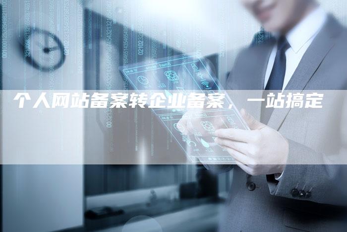 个人网站备案转企业备案，一站搞定