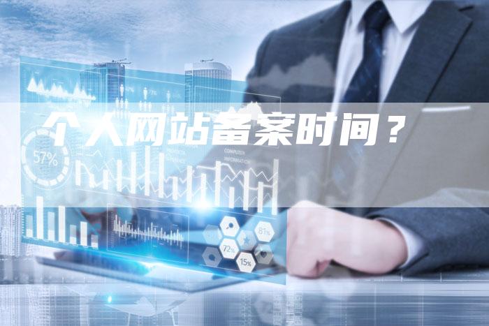 个人网站备案时间？-夫唯域名网