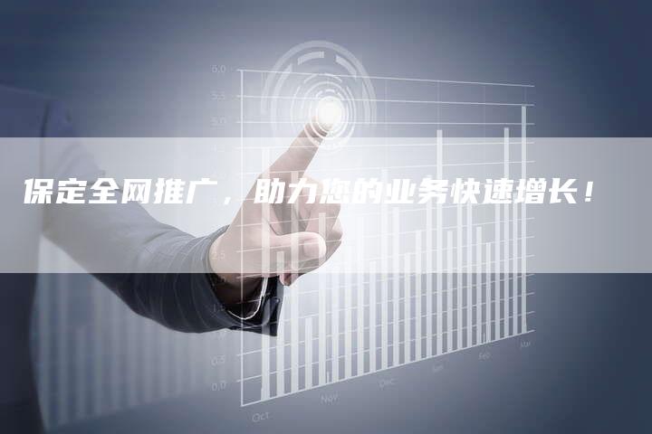 保定全网推广，助力您的业务快速增长！-夫唯域名网