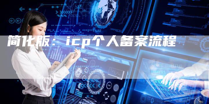 简化版：icp个人备案流程