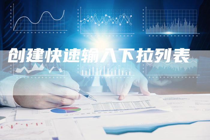创建快速输入下拉列表-夫唯域名网