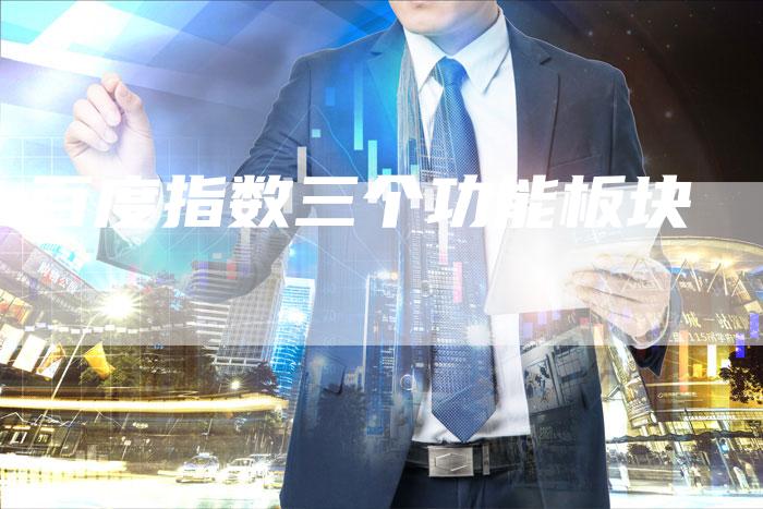 百度指数三个功能板块-夫唯域名网