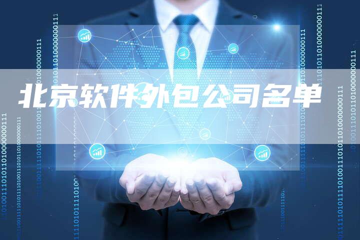 北京软件外包公司名单-夫唯域名网