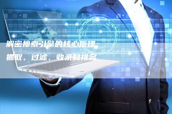 解密搜索引擎的核心原理：抓取、过滤、收录和排名-夫唯域名网