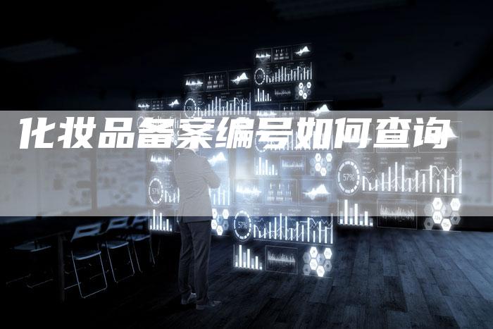 化妆品备案编号如何查询-夫唯域名网