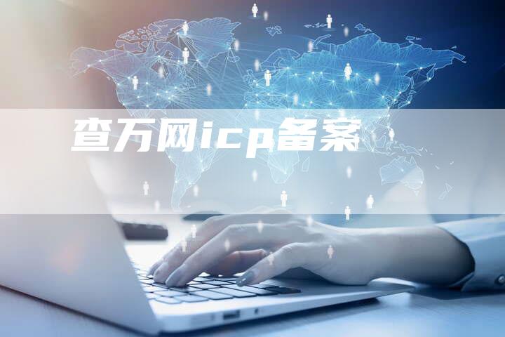 查万网icp备案-夫唯域名网