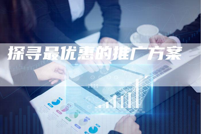 探寻最优惠的推广方案-夫唯域名网