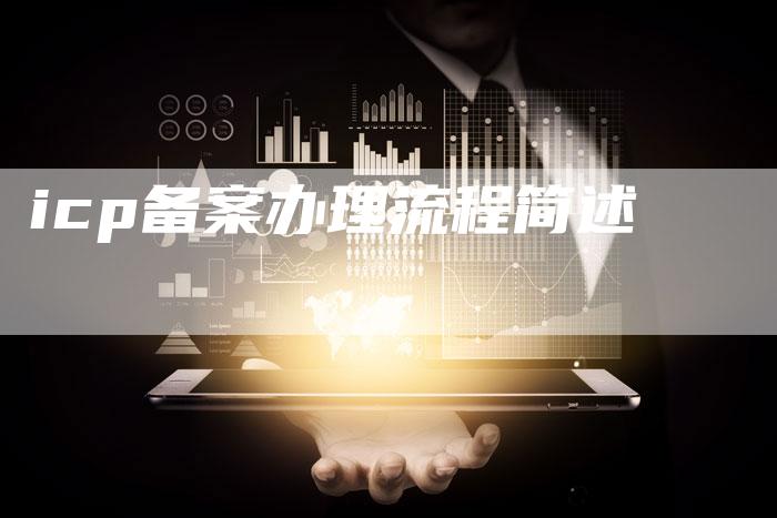 icp备案办理流程简述