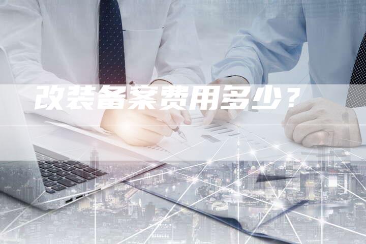 改装备案费用多少？-夫唯域名网