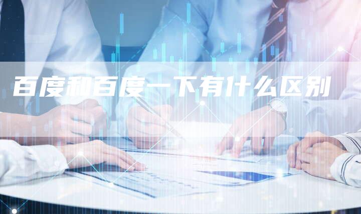 百度和百度一下有什么区别-夫唯域名网