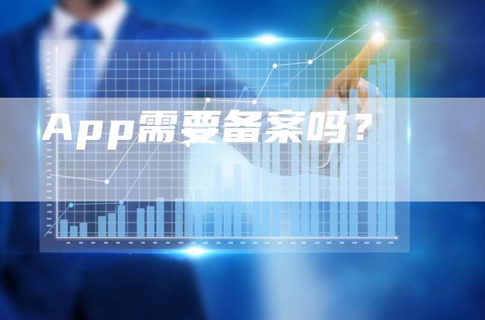 App需要备案吗？