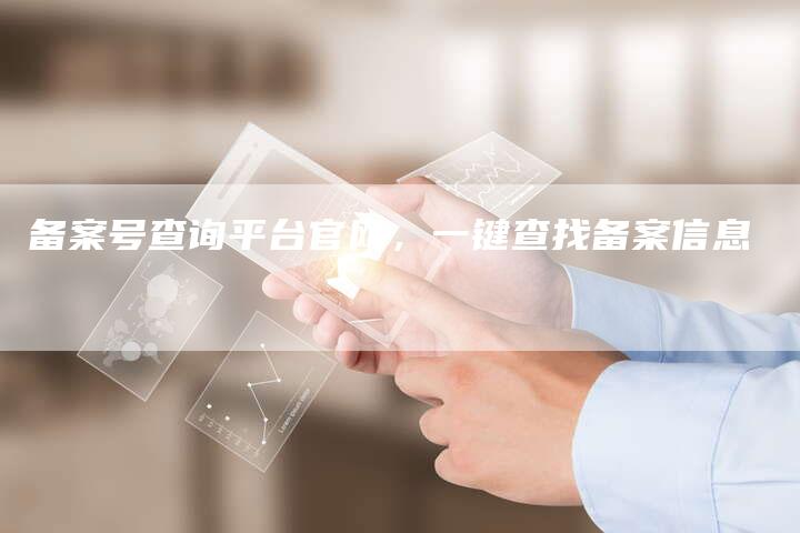 备案号查询平台官网，一键查找备案信息-夫唯域名网