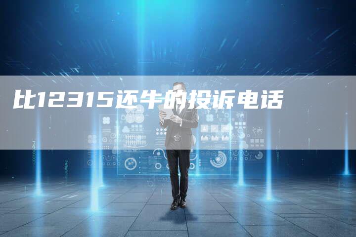 比12315还牛的投诉电话-夫唯域名网