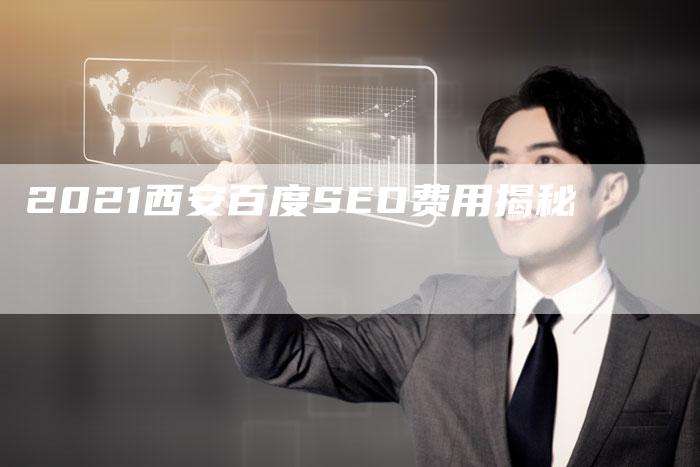 2021西安百度SEO费用揭秘
