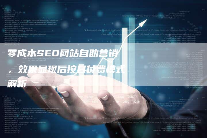 零成本SEO网站自助营销，效果显现后按日付费模式解析-夫唯域名网