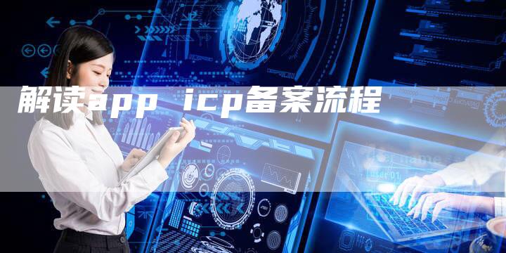 解读app icp备案流程