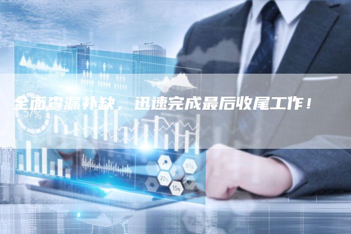 全面查漏补缺，迅速完成最后收尾工作！-夫唯域名网