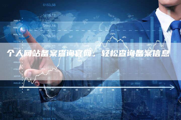 个人网站备案查询官网，轻松查询备案信息