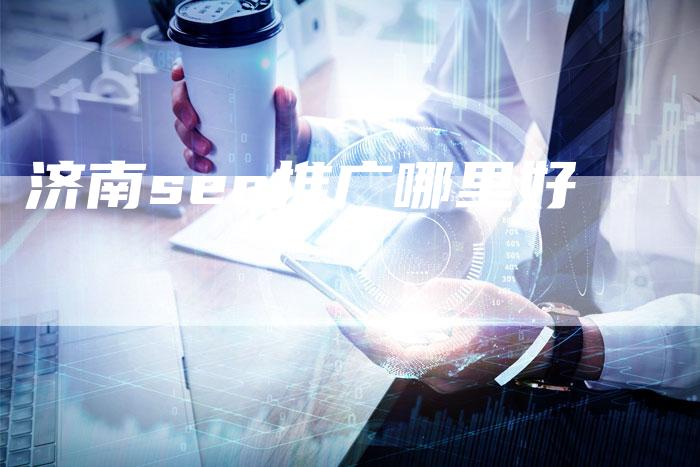 济南seo推广哪里好