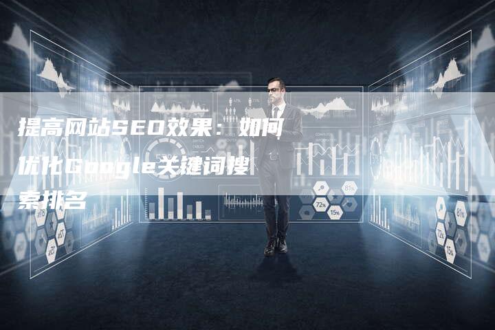 提高网站SEO效果：如何优化Google关键词搜索排名-夫唯域名网