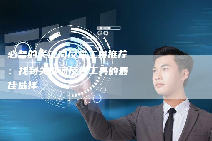 必备的关键词反查工具推荐:找到关键词反查工具的最佳选择-夫唯域名网