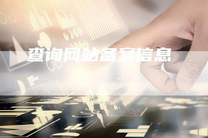 查询网站备案信息