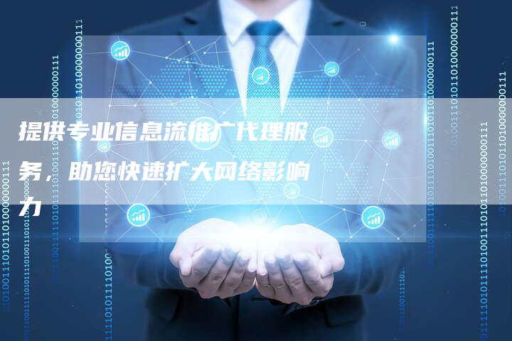 提供专业信息流推广代理服务，助您快速扩大网络影响力-夫唯域名网