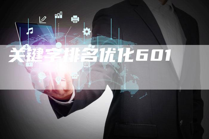 关键字排名优化601